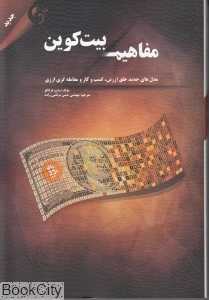مفاهیم بیت‌کوین