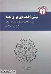 بینش اقتصاد برای همه