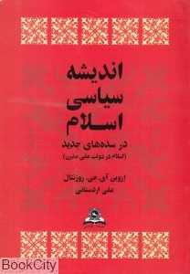 اندیشه سیاسی اسلام در سده‌های جدید