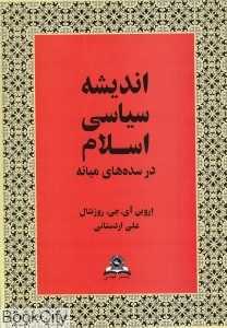 اندیشه سیاسی اسلام در سده‌های میانه