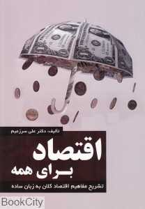 اقتصاد برای همه