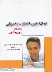 درمان استرس اضطراب و افسردگی بدون دارو بدون روانکاوی