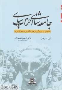 جامعه‌شناسی احزاب سیاسی
