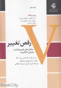 رقص تغییر (چالش‌های تغییر پایدار در سازمان یادگیرنده)