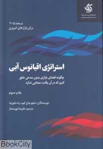 استراتژی اقیانوس آبی (چگونه فضای بازاری بدون مدعی خلق کنیم که در آن رقابت معنا ندارد) - 0