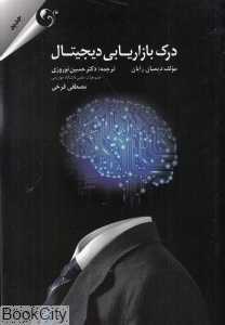 درک بازاریابی دیجیتال
