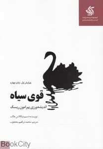 قوی سیاه (اندیشه‌ورزی پیرامون ریسک) - 0