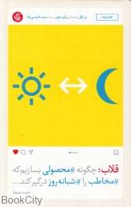 قلاب (چگونه محصولی بسازیم که مخاطب را شبانه‌روز درگیر کند)