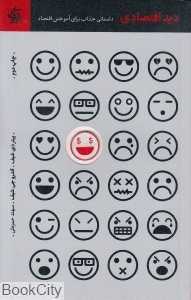 دید اقتصادی (داستانی جذاب برای آموختن اقتصاد) - 0