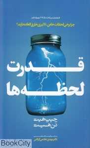 قدرت لحظه‌ها