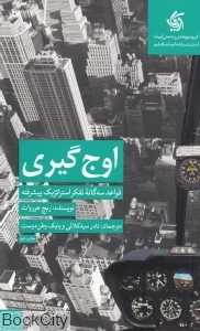 اوج‌گیری (قواعد سه‌گانه تفکر استراتژیک پیشرفته) - 0