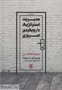 مدیریت استراتژیک با رویکردی امروزی - 0