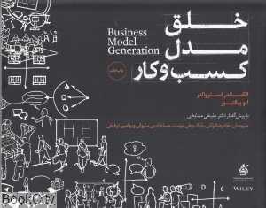 خلق مدل کسب و کار - 0