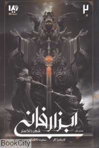 ابزار فانی 2 (شهر خاکستر 1)