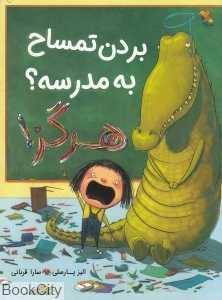 بردن تمساح به مدرسه هرگز