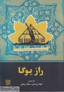 راز یوگا
