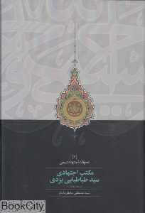 مکتب اجتهادی سید طباطبایی یزدی (در فقه معاملات)