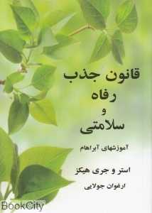 قانون جذب رفاه و سلامتی