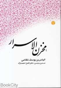 مخزن الاسرار (اختران)