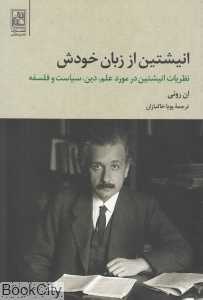انیشتین از زبان خودش (نظریات انیشتین در مورد علم دین سیاست و فلسفه) - 0