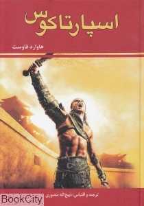 اسپارتاکوس (زرین)