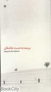 برسد به دست عاشقان