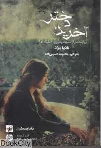 آخرین دختر (کوچه)