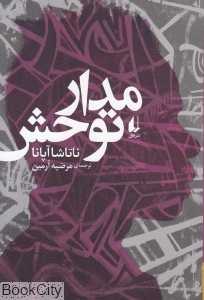 مدار توحش