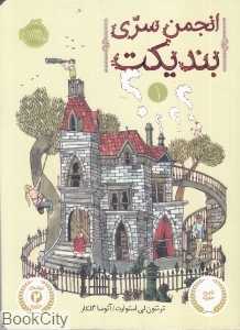 انجمن سری بندیکت 1 (پرتقال)