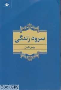 سرود زندگی