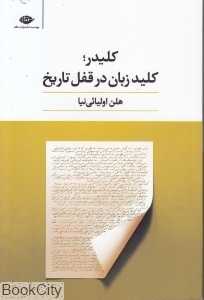 کلیدر کلید زبان در قفل تاریخ
