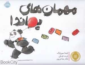 مهمان‌های پاندا