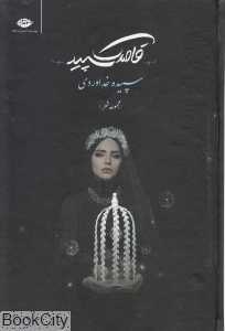 قاصدک سپید