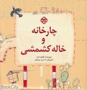 چارخانه و خاله کشمشی (یاسمن ثروتیان)