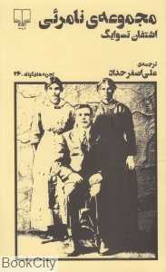مجموعه نامرئی (چشمه)