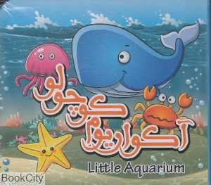 آکواریوم کوچولو (آکاردئونی)
