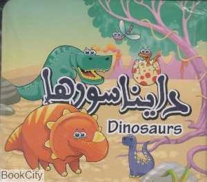 دایناسورها (آکاردئونی)