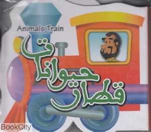قطار حیوانات (آکاردئونی)
