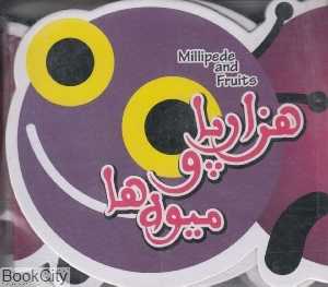 هزارپا و میوه‌ها (آکاردئونی)