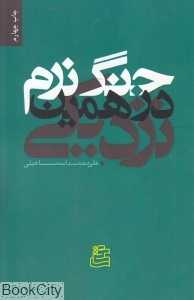 جنگ نرم در همین نزدیکی