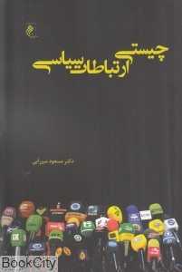 چیستی ارتباطات سیاسی