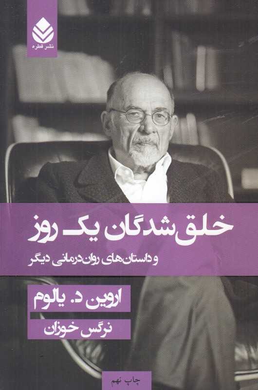 خلق‌شدگان یک روز و داستان‌های روان‌درمانی دیگر