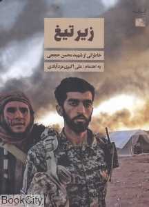 زیر تیغ (خاطراتی از شهید محسن حججی)