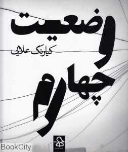 وضعیت چهارم