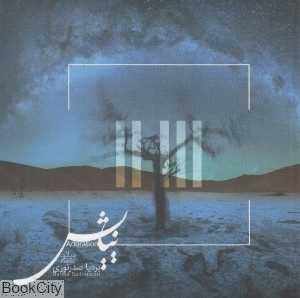 نیایش (پیانو)