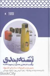 طراحی بسته‌بندی (موفقیت نام تجاری محصول از مفهوم تا قفسه)