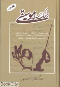فرهنگ تفسیری موسیقی