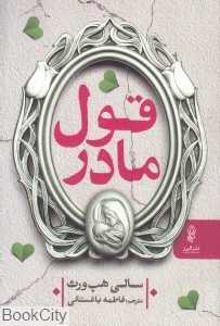 قول مادر