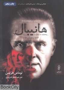 هانیبال (ادامه سکوت بره‌ها)