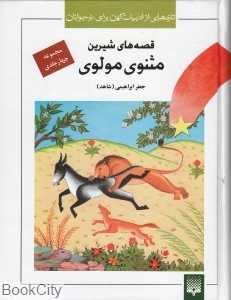 تازه‌هایی از ادبیات کهن برای نوجوانان (مجموعه قصه‌های شیرین مثنوی مولوی) (4 جلدی)